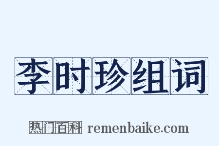 李时珍组词是什么意思的图片